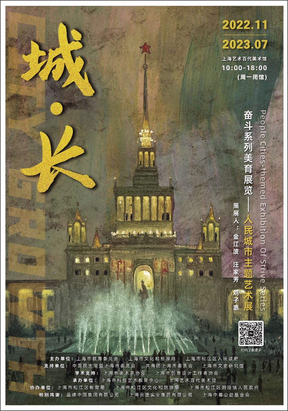 城·长人民城市主题艺术展海报.jpg