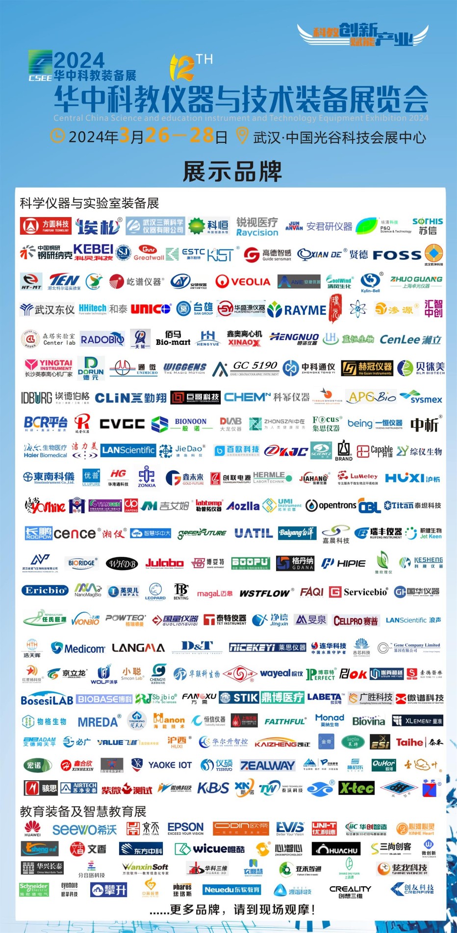 2024武汉科教装备展参展品牌.jpg
