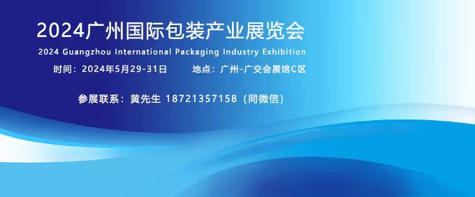 2024包装展会-联系方式.jpg