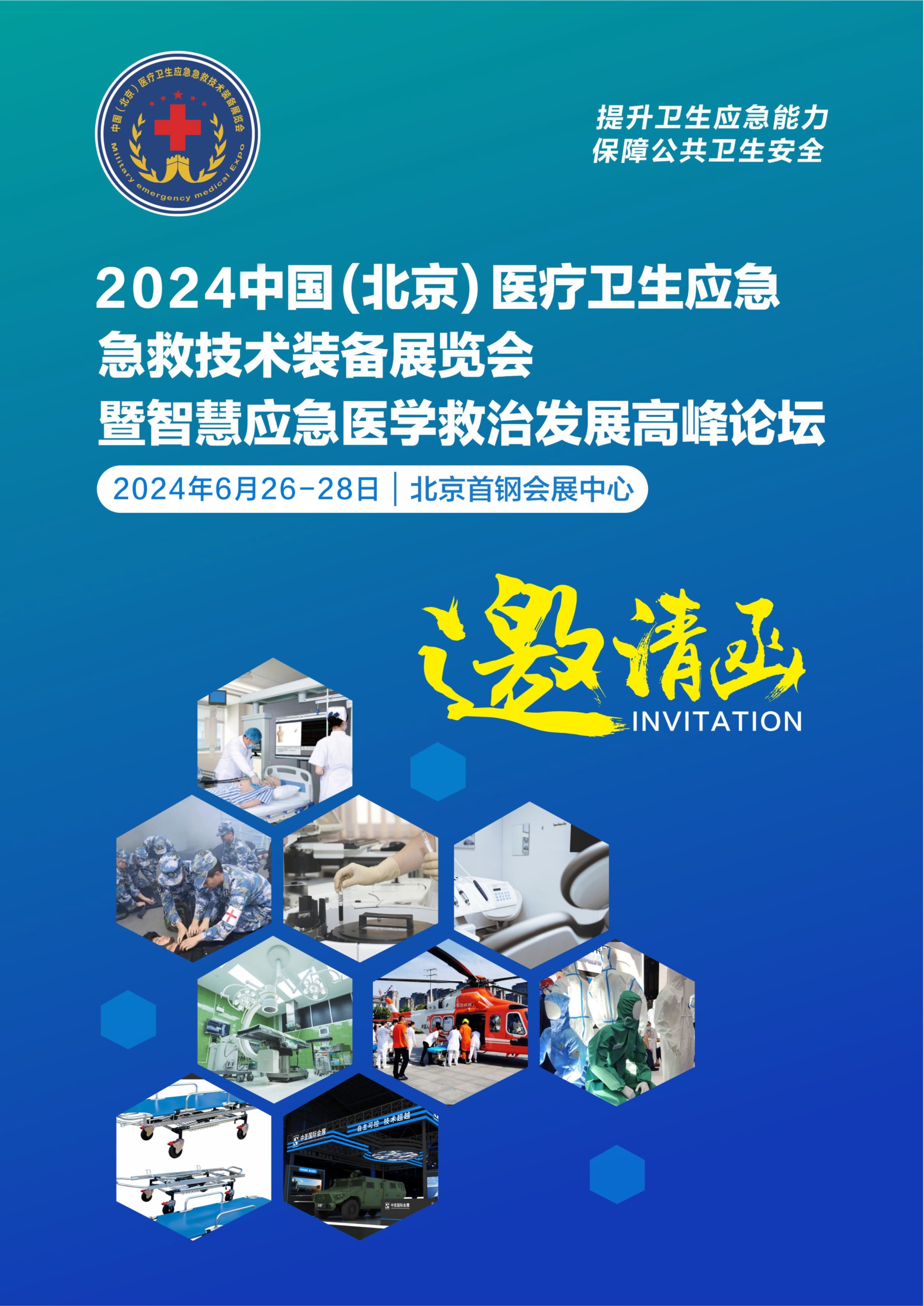 2024年第九届北京医疗卫生应急急救技术装备展览会_1.jpg