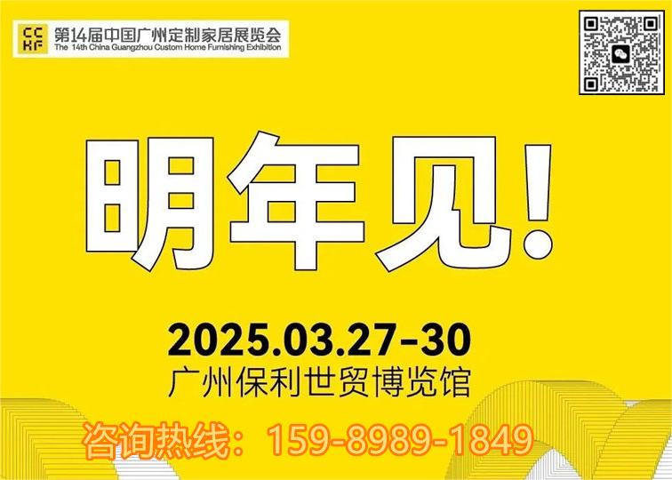 主办新发布！2025第14届中国广州整家定制展览会×轻高定展（参展电话）