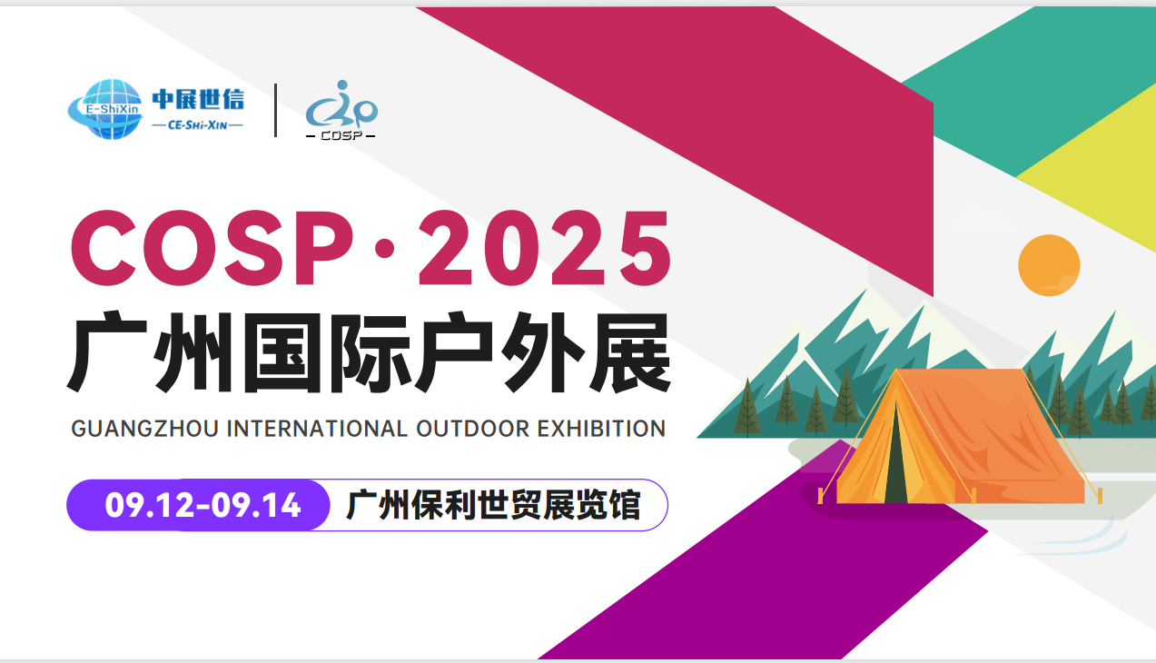 2025广州户外展标题.png 2025广州户外展标题.png