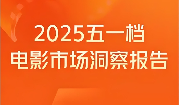 2025年"五一档"电影市场观察：多元类型齐绽放 中国影市持续领跑全球