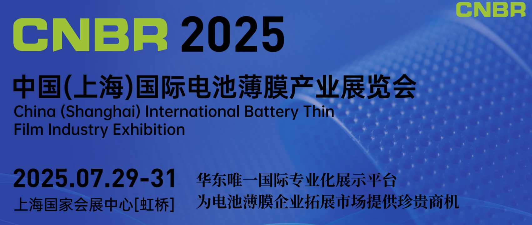 2025中国（上海）国际电池薄膜产业展览会将于2025年7月29-31日在国家会展中心（上海）举行