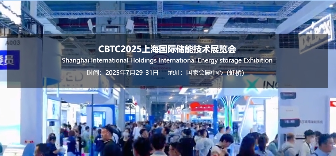 2025上海国际储能及锂电池技术展览会（CBTC）