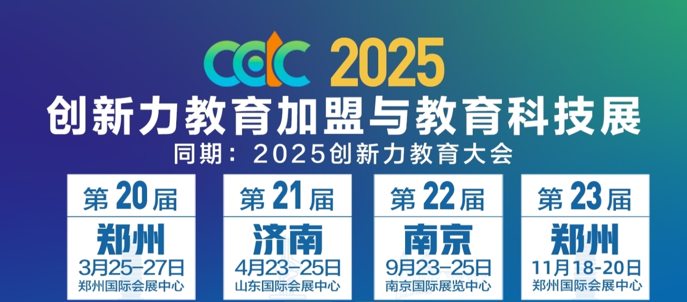 2025第22届中国教育创新力大会暨中国（南京）教育项目加盟与教育科技展览会